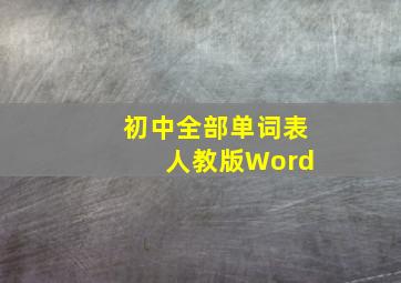 初中全部单词表 人教版Word